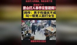 爆料唐山打人视频最新版,暴力冲突再引社会关注